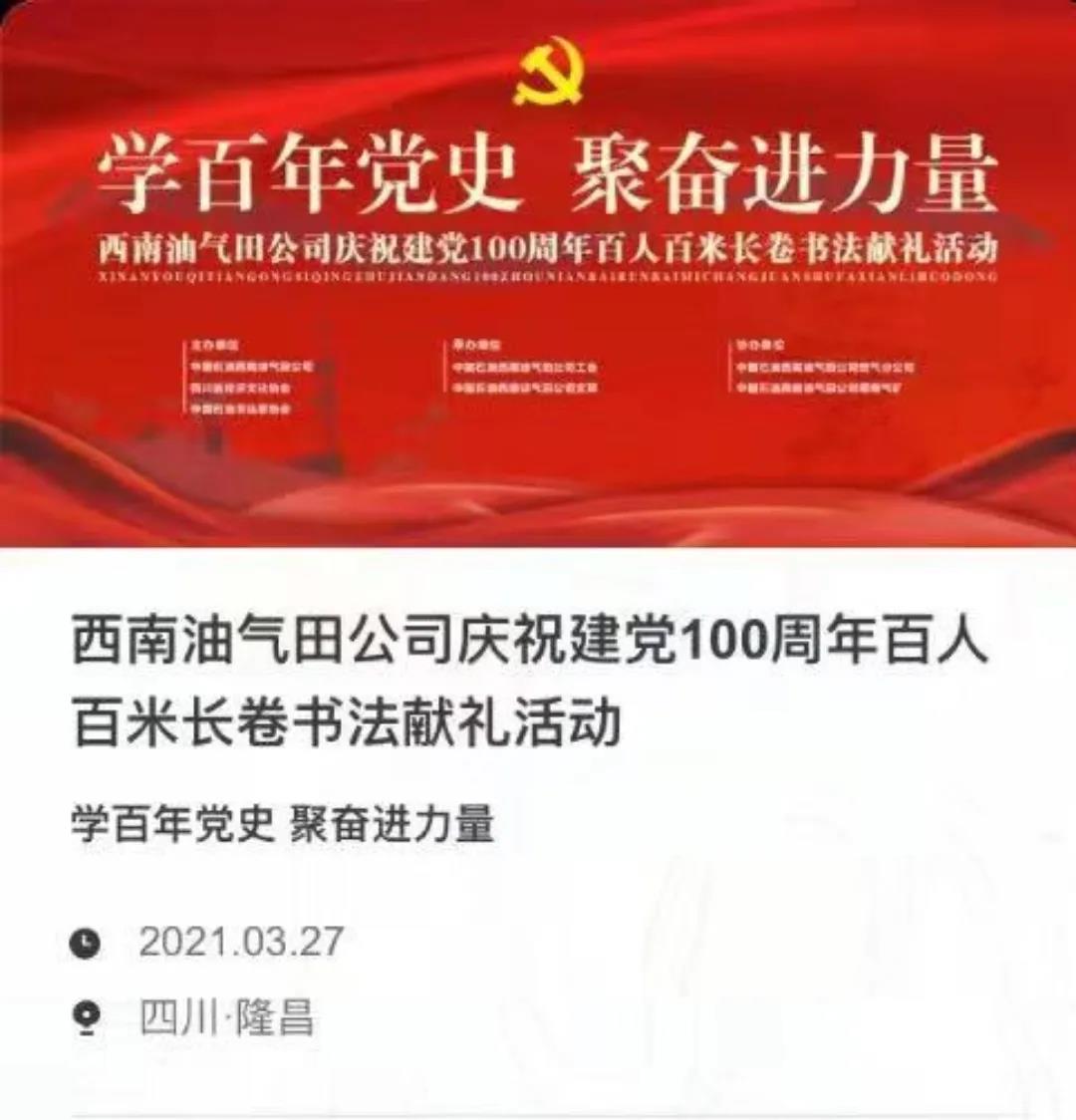 学百年党史 聚奋进力量——四川省经济文化协会组织书法家参加庆祝建党100周年百人百米长卷书法献礼