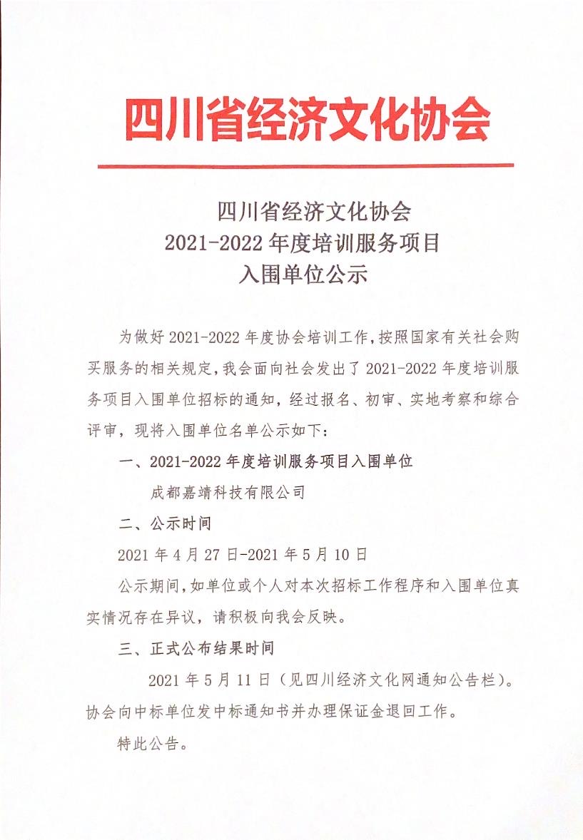 2021-2022年度培训服务项目入围单位公示