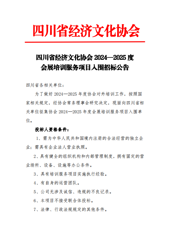 四川省经济文化协会2024—2025度 会展培训服务项目入围招标公告