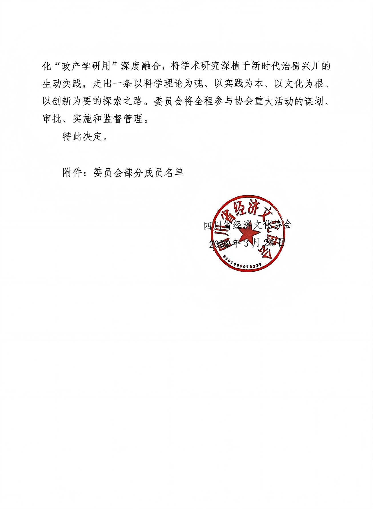 关于成立专家指导委员会的决定