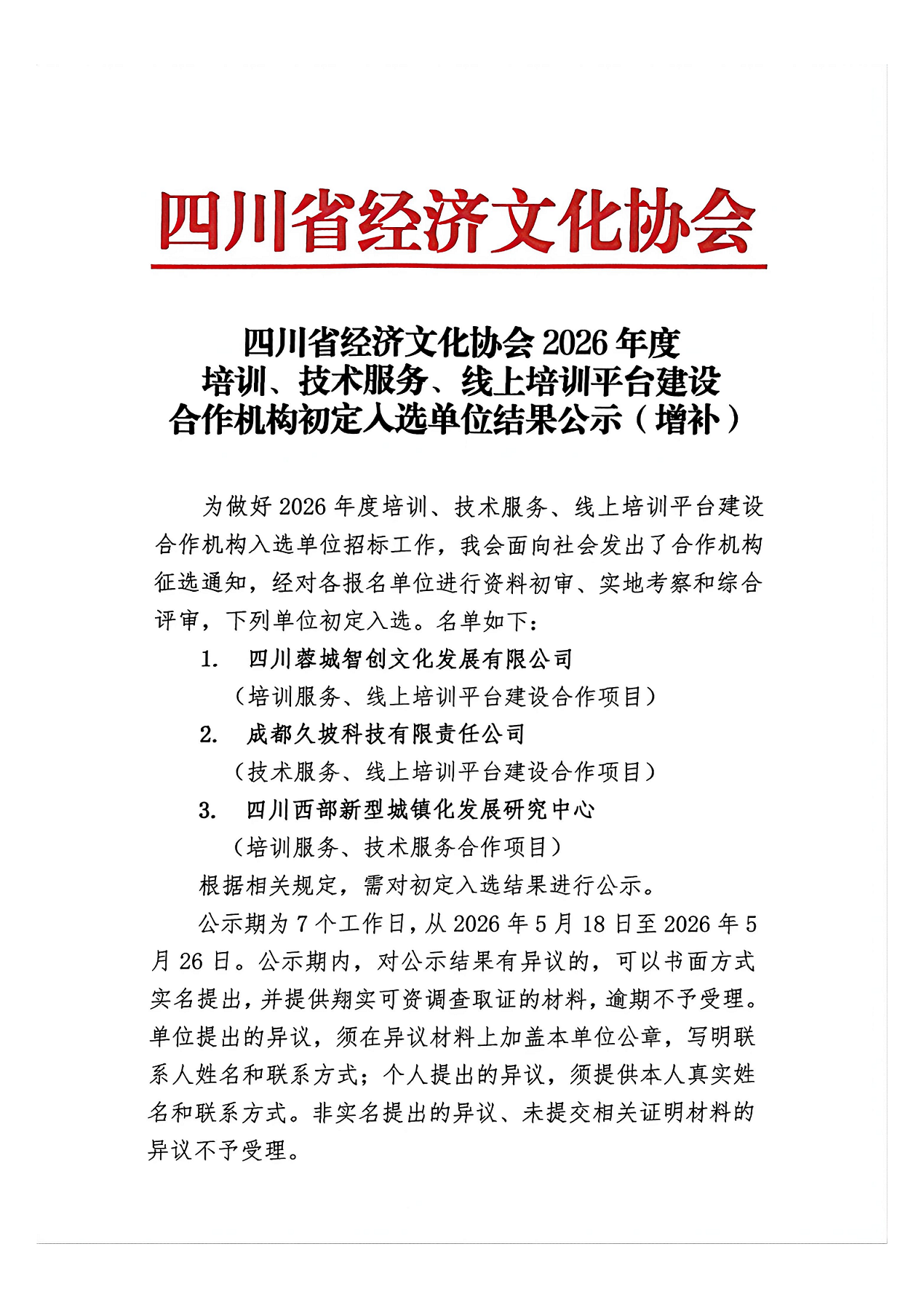 2026年度培训、技术服务、线上培训平台建设合作机构初定入选单位结果公示(增补)
