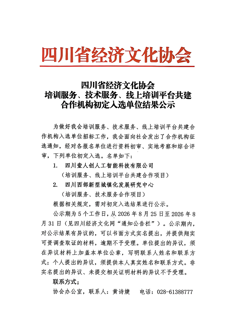 培训服务、技术服务、线上培训平台共建合作机构初定入选单位结果公示