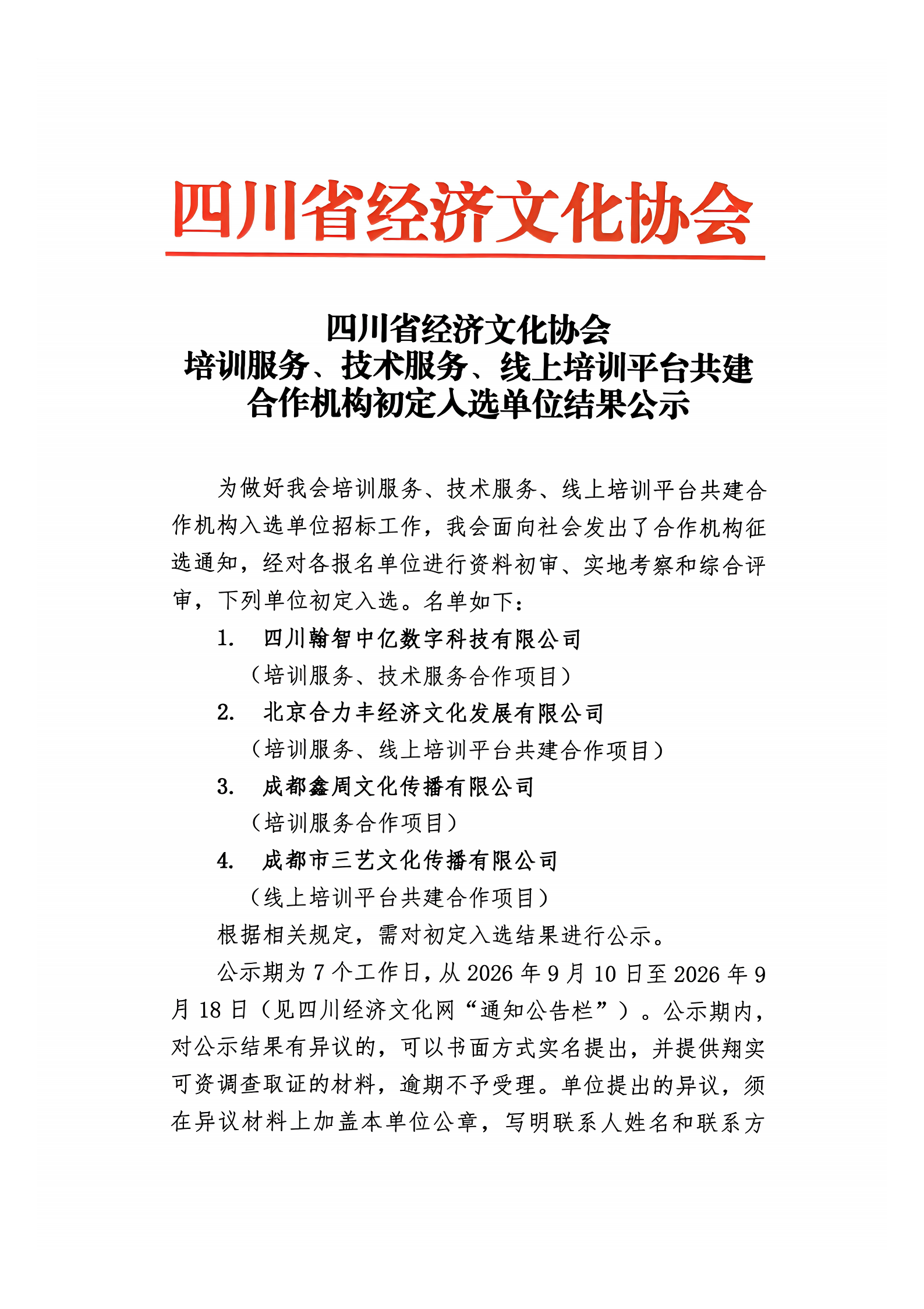 培训服务、技术服务、线上培训平台共建合作机构初定入选单位结果公示